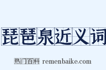 琵琶泉近义词是什么意思的图片